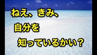 【感動】ねえ、きみ、自分を知っているかい？