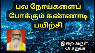 பல நோய்களைப் போக்கும் கண்ணாடி பயிற்சி / இறை அருள். K.G.S ஐயா