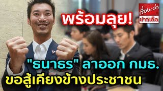 เขาไม่ต้องการเห็นผมในสภา! \