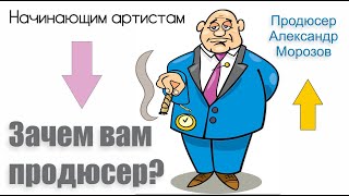 Зачем вам нужен продюсер?