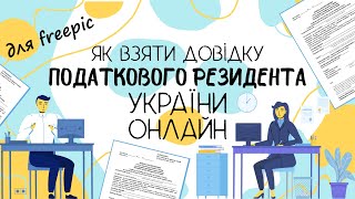 Як оформити довідку податкового резидента України для Freepik онлайн | Tax residence certificate