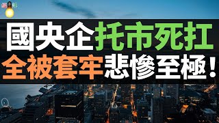 糟了！托市泡湯！國央企死扛一年，房子賣不出去，資金鏈斷裂，全被套牢，悲慘至極！240萬套保障房衝擊，中國樓市徹底完了！政府融資買房去庫存，土地財政猛於虎！