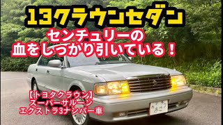 【トヨタ 13型 クラウン スーパーサルーンエクストラ3ナンバー車】センチュリーの弟分はこれだ！しっかりセンチュリーの血を引いているクルマ👍