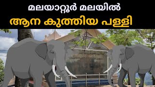 മലയാറ്റൂർ മലയിലെ ആന കുത്തിയ പള്ളി | malayatoor