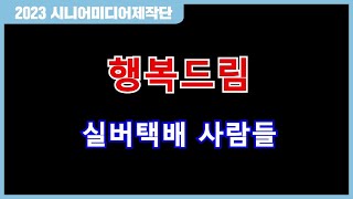 [시니어미디어제작단] 행복드림 실버택배 사람들