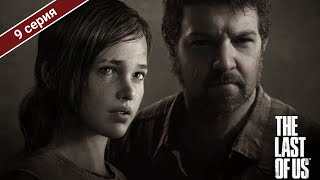 ПРОДОЛЖАЕМ НАШЕ ОПАСНОЕ ПУТЕШЕСТВИЕ / THE LAST OF US PART 1 НА РЕАЛИЗМЕ / 9 СЕРИЯ