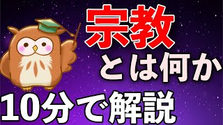 【10分で分かる教養】宗教とは一体何だろうか。