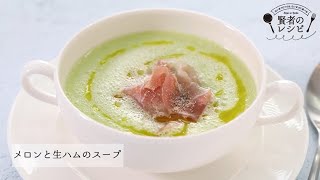 【賢者のレシピ】タサン志麻さんのメロンと生ハムのスープ