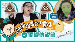 【爆笑系列】航空從業員小薯仔 之 飛機傳說篇｜蟹客西客｜搭飛機要注意｜空姐｜空中服務員｜地勤人員｜泰國｜Check in 冷知識