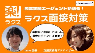 【面接対策】saas業界で高い成長率を誇るラクスの面接で見られるポイント説明します