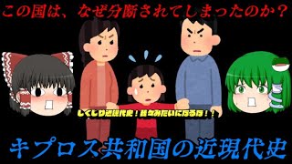 分断されし国！キプロス共和国の近現代史　しくじり近現代史！我々みたいになるな！！