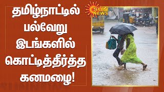 தமிழ்நாட்டில் பல்வேறு இடங்களில் கொட்டித்தீர்த்த கனமழை! | #TNRains | #WeatherUpdate | Sun News