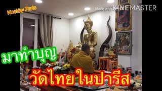 วัดไทยในปารีส #วัดไทยในฝรั่งเศส #ทำบุญ #แรงงานไทยในฝรั่งเศส #ทำบุญที่กรุงปารีส #ชมวัดไทยในปารีส