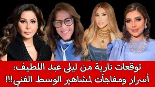 توقعات نارية من ليلى عبد اللطيف: أسرار ومفاجآت لمشاهير الوسط الفني