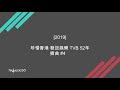 2019 珍惜香港 發放娛樂 tvb 52年 插曲 4