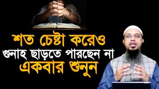 আপনি কি শত চেষ্টা করেও গুনাহ ছাড়তে পারছেন না | শায়খ আহমাদুল্লাহ | Shaikh Ahmadullah | আহমাদুল্লাহ |