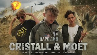 MORGENSHTERN - Cristal & МОЁТ [Remix] (ПАРОДИЯ) - YOUNGGLEB, MAYERS, NYSTIPS
