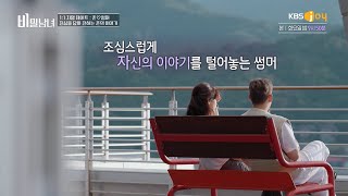 [비밀남녀 Ep.10-6] 자신의 비밀 때문에 남자들에게 마음을 못 준다는 썸머 | KBS Joy 220927 방송