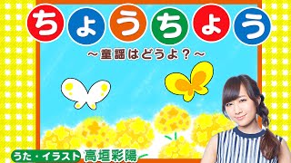 ちょうちょう【童謡はどうよ？】【高垣彩陽】｜♪ちょうちょう  ちょうちょう  なのはに  とまれ～♫｜歌詞付き