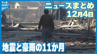 【ニュースまとめ】 12月4日放送分 兼六園の紅葉見頃に　週末かけて寒気入り雪に注意 など