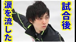 羽生結弦 試合後のミックスゾー ンで涙を流したロシア杯】