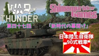 【War Thunder】ゆっくり実況第四十七話【Type 90】【新時代の幕開け】