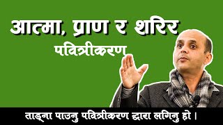 आत्मा, प्राण, शरिर पवित्रीकरण ! Timothy Neuapne | Aatmik Dhun