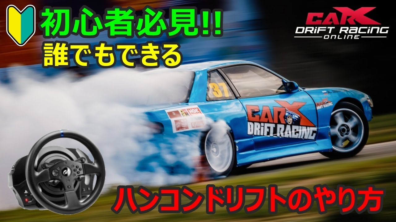 【Car X Drift Racing Online】ハンコンでドリフトをするコツとセッティング - YouTube