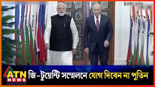 দিল্লিতে জি টুয়েন্টি সম্মেলনে যোগ দিবেন না পুতিন | Vladimir Putin | G-20 Summit | India News