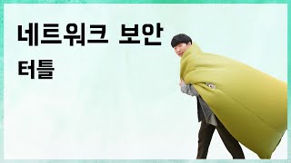 [10분 테코톡] 🐢터틀의 네트워크 보안