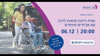 קול הזכויות- הרצאה בנושא ועדת ניידות וזכאות לרכב עם אביזרים מיוחדים