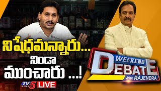 LIVE : నిషేధమన్నారు... నిండా ముంచారు ...! | Weekend Debate With Rajendra | TV5 News Digital