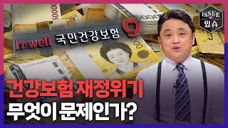 건강보험 재정위기, 무엇이 문제인가?ㅣ이슈더있슈[무삭제판 35회] / YTN2