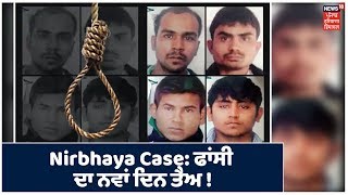 Nirbhaya Case: 1 ਫ਼ਰਵਰੀ ਨੂੰ ਨਿਰਭਿਆ ਦੇ ਦੋਸ਼ੀਆਂ ਨੂੰ ਹੋਵੇਗੀ ਫ਼ਾਂਸੀ |Good Morning Punjab