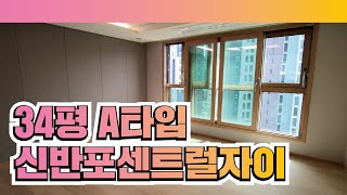 신반포센트럴자이 34평 A타입 실내 공개! | 02 535 1121 [잠원한신부동산]