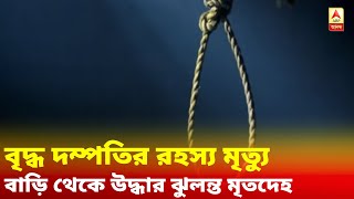 হাওড়াতে বৃদ্ধ দম্পতির রহস্য মৃত্যু, বাড়ি থেকে উদ্ধার ঝুলন্ত মৃতদেহ