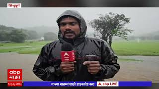 Konkan Heavy Rain Update | सिंधुदुर्गात मुसळधार पाऊस, होडावडे, कुंदे पूल पाण्याखाली ABP Majha