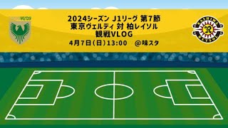 【サッカー観戦Vlog】2024/04/07 J1リーグ第7節 東京ヴェルディ 対 柏レイソル