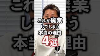 廃業してしまう人の特徴！当てはまる人は要注意！ #治療院コンサル #治療院集客 #治療院経営