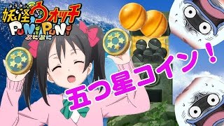 連続 五つ星コイン！こいＳランク！ 妖怪ウォッチ ぷにぷに ゲーム実況