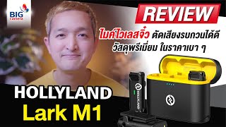 รีวิว Hollyland Lark M1 ไมค์ไวเลสจิ๋ว ตัดเสียงรบกวนได้ดี วัสดุพรีเมี่ยม ในราคาเบาๆ