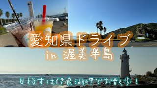 【愛知県ドライブ後半戦】渥美半島〜伊良湖岬