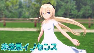 【MMD艦これ】未来景イノセンス【島風になる前の少女】