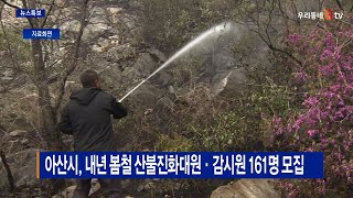 [B tv 중부뉴스]아산시, 내년 봄철 산불진화대원·감시원 161명 모집