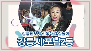 온라인 강릉단오제 랜선 길놀이 - 포남2동(신통대길길놀이)