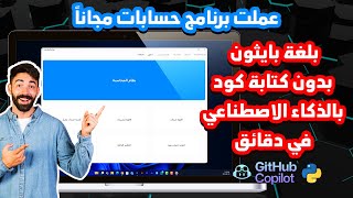 بدون كتابة اي كود برمجي - إنشاء برنامج حسابات احترافي بلغة بايثون بالذكاء الاصطناعي مجانًا في دقائق!