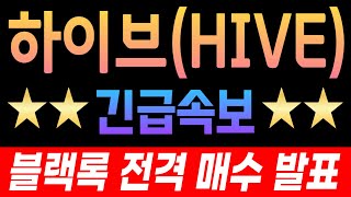 [하이브 코인 긴급속보]🔴블랙록 전격 매수 발표