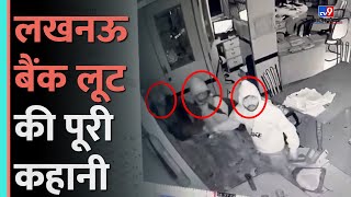 Lucknow Bank Loot कैसे हुई, Jalandhar में रची गई साजिश, 1 साल पहले मिले थे चोर|#tv9d