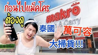 ลุยกินไอเท็มลับMAKRO ตามเพจ \