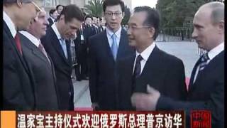 温家宝 Wen Jiabao 举行仪式欢迎普京 Putin 访华